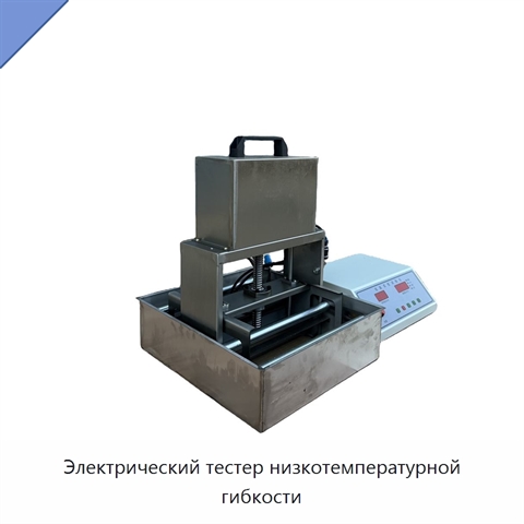 Электрический тестер низкотемпературной гибкости