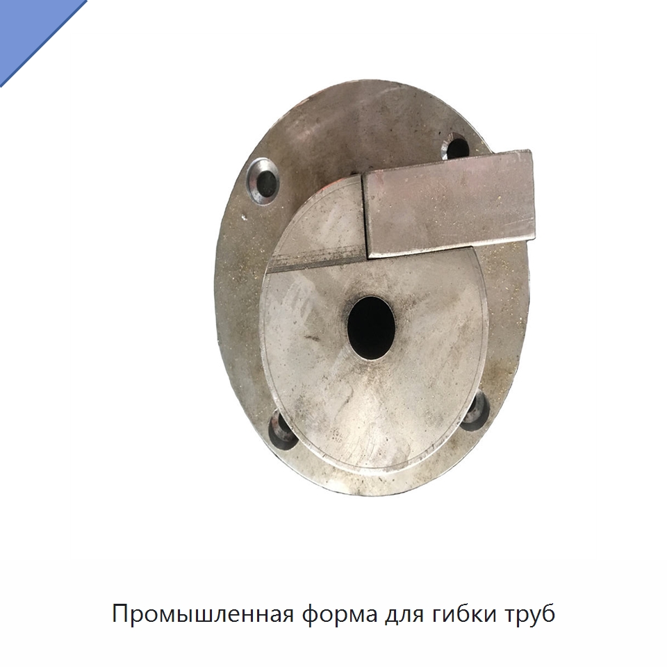 Промышленная форма для гибки труб — Пресс-формы