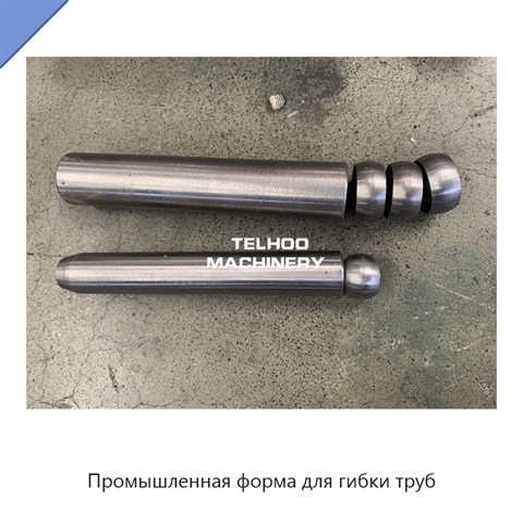 Промышленная форма для гибки труб