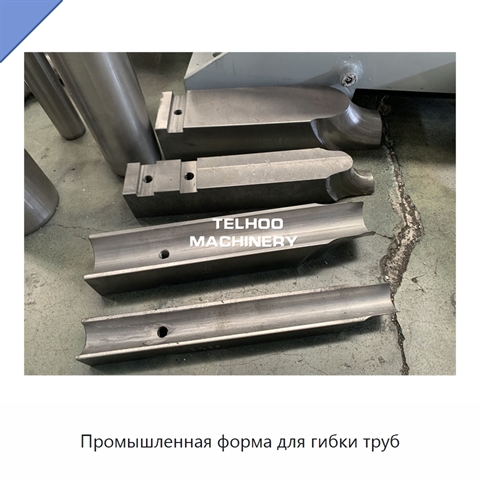 Промышленная форма для гибки труб
