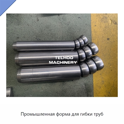 Промышленная форма для гибки труб