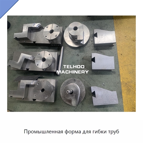 Промышленная форма для гибки труб