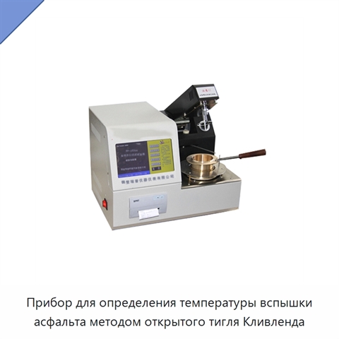 Прибор для определения температуры вспышки асфальта методом открытого тигля Кливленда
