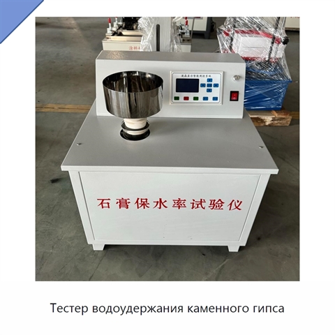 Тестер водоудержания каменного гипса