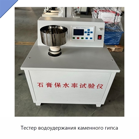 Тестер водоудержания каменного гипса