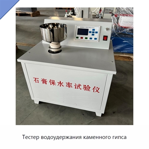 Тестер водоудержания каменного гипса