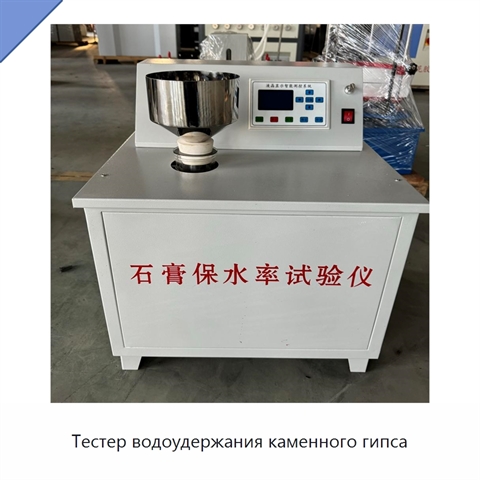 Тестер водоудержания каменного гипса
