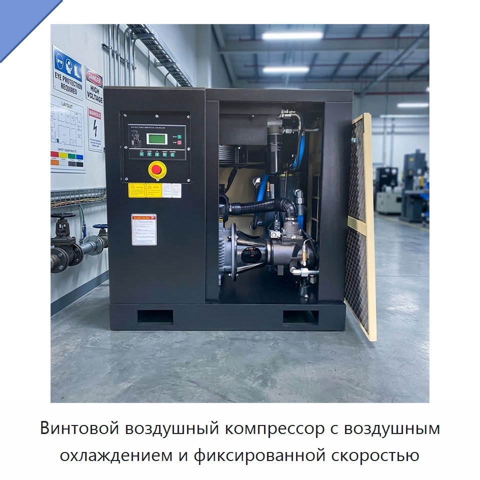 Винтовой воздушный компрессор с воздушным охлаждением и фиксированной скоростью — Промышленные компрессоры