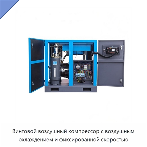 Винтовой воздушный компрессор с воздушным охлаждением и фиксированной скоростью