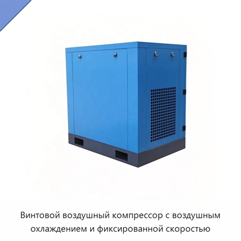 Винтовой воздушный компрессор с воздушным охлаждением и фиксированной скоростью