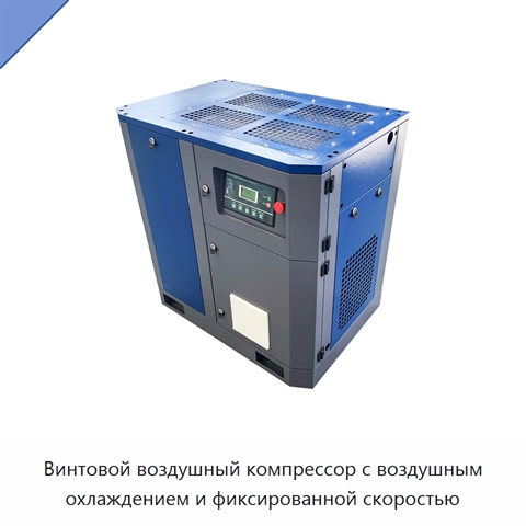 Винтовой воздушный компрессор с воздушным охлаждением и фиксированной скоростью