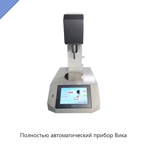 Полностью автоматический прибор Вика