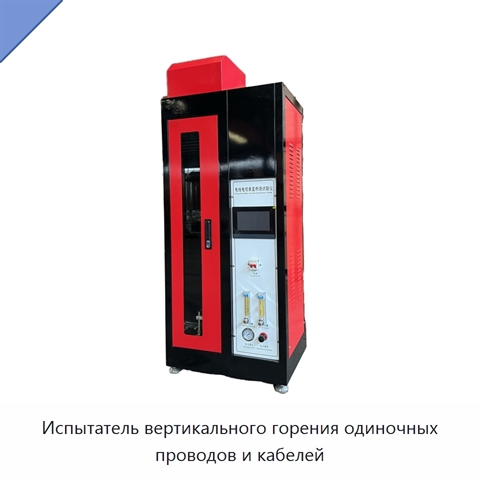 Испытатель вертикального горения одиночных проводов и кабелей