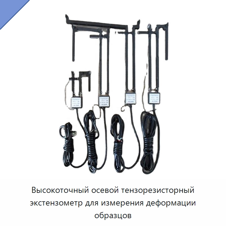 Высокоточный осевой тензорезисторный экстензометр для измерения деформации образцов — Испытательное оборудование