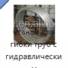 Станок для гибки труб с гидравлическим управлением