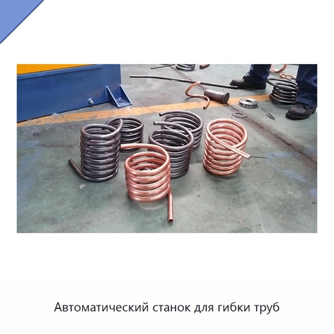 Автоматический станок для гибки труб