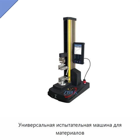 Универсальная испытательная машина для материалов