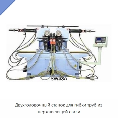 Двухголовочный станок для гибки труб из нержавеющей стали