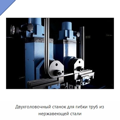 Двухголовочный станок для гибки труб из нержавеющей стали
