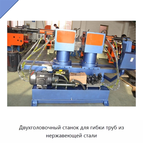 Двухголовочный станок для гибки труб из нержавеющей стали