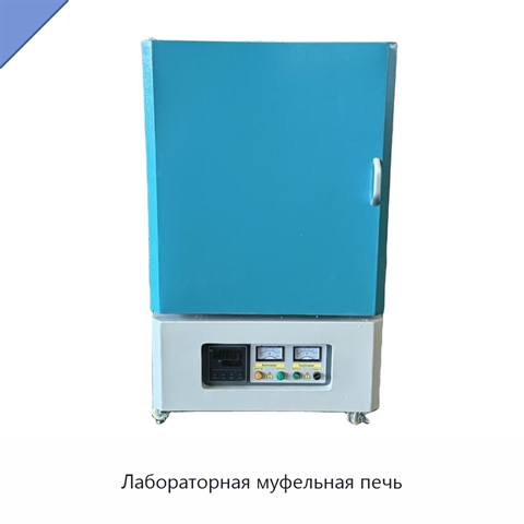 Лабораторная муфельная печь