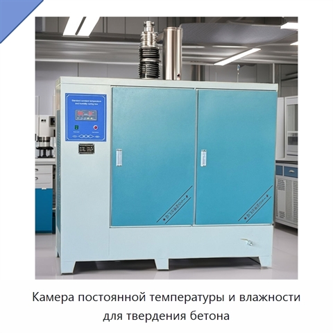Камера постоянной температуры и влажности для твердения бетона