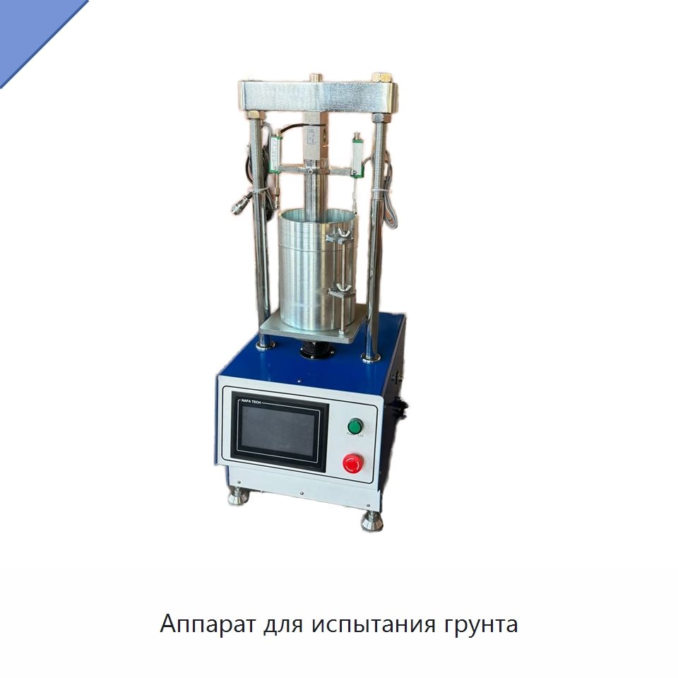 Аппарат для испытания грунта — Испытательное оборудование