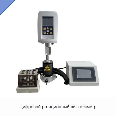 Цифровой ротационный вискозиметр
