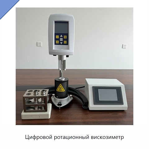 Цифровой ротационный вискозиметр