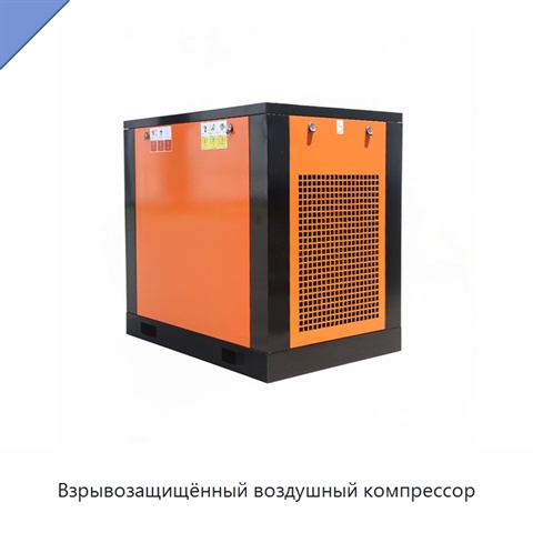 Взрывозащищённый воздушный компрессор
