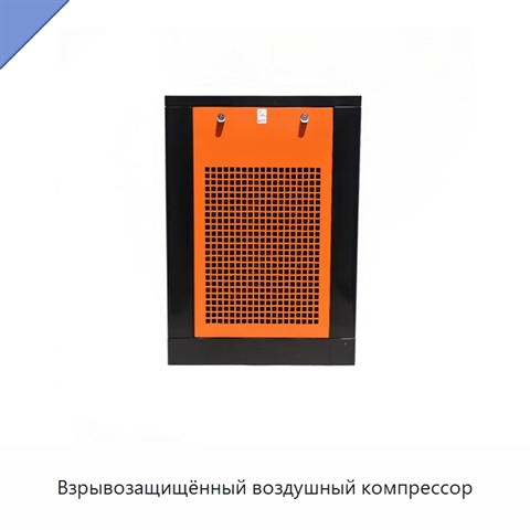 Взрывозащищённый воздушный компрессор