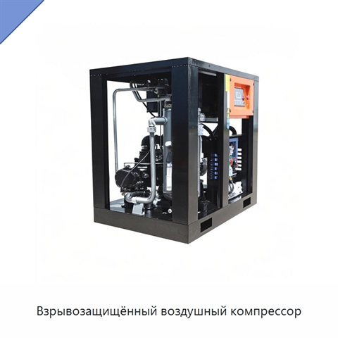 Взрывозащищённый воздушный компрессор