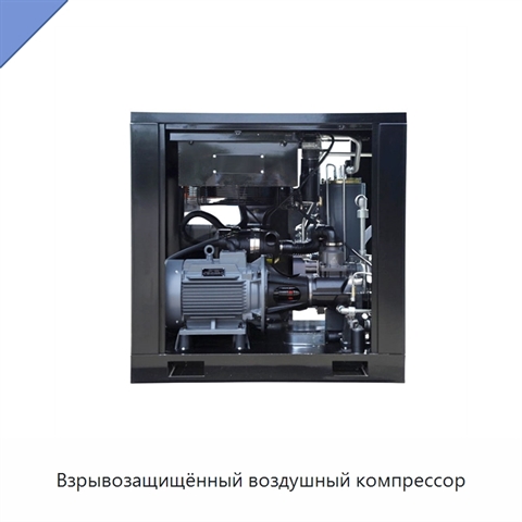 Взрывозащищённый воздушный компрессор