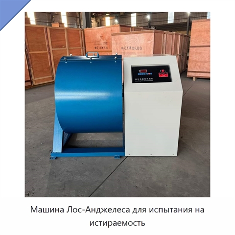 Машина Лос-Анджелеса для испытания на истираемость