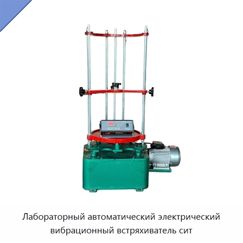 Лабораторный автоматический электрический вибрационный встряхиватель сит