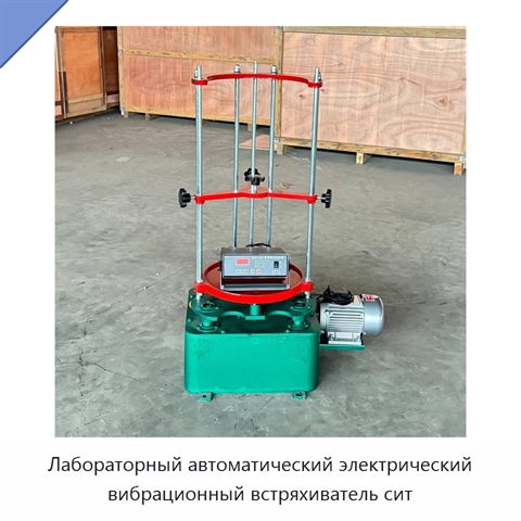Лабораторный автоматический электрический вибрационный встряхиватель сит