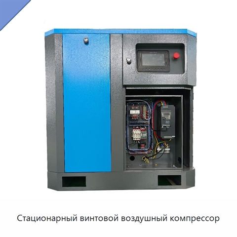 Стационарный винтовой воздушный компрессор
