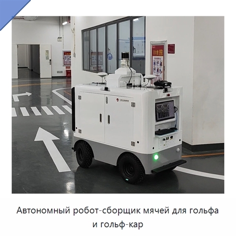 Автономный робот-сборщик мячей для гольфа и гольф-кар