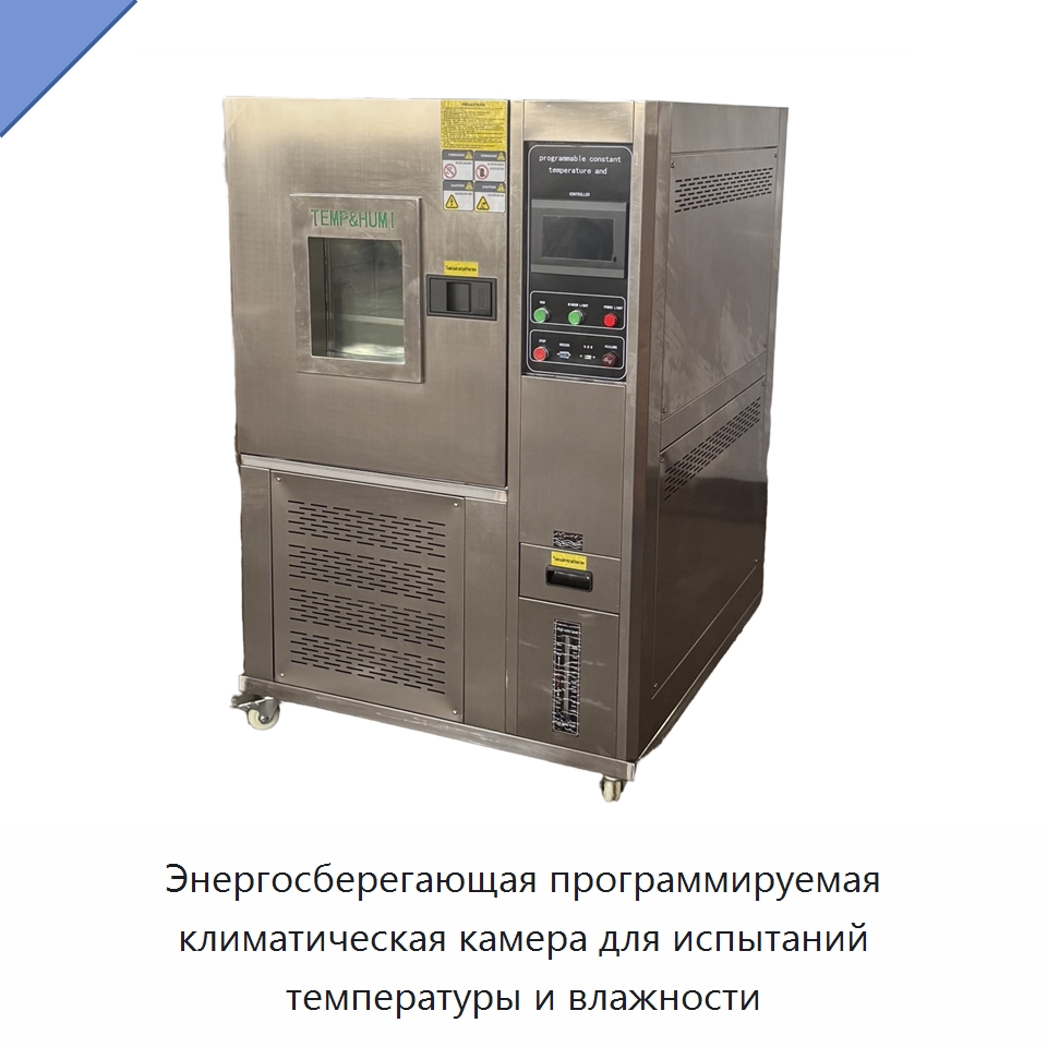 Энергосберегающая программируемая климатическая камера для испытаний температуры и влажности — Испытательное оборудование