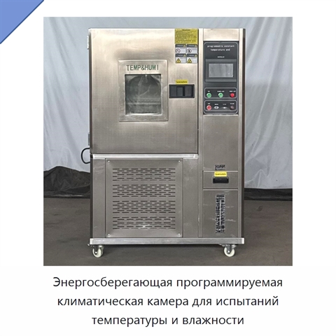 Энергосберегающая программируемая климатическая камера для испытаний температуры и влажности