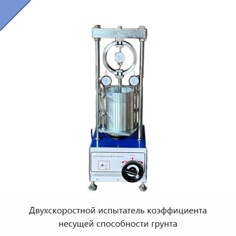 Двухскоростной испытатель коэффициента несущей способности грунта