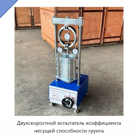 Двухскоростной испытатель коэффициента несущей способности грунта