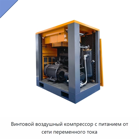 Винтовой воздушный компрессор с питанием от сети переменного тока