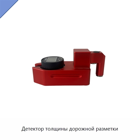 Детектор толщины дорожной разметки