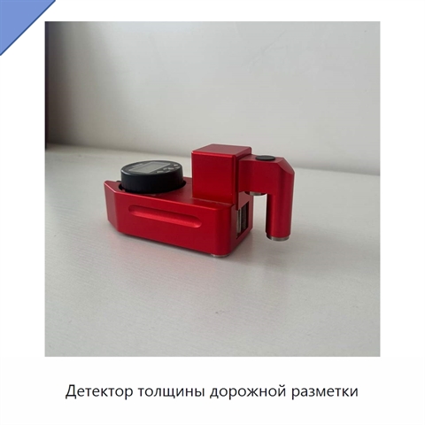 Детектор толщины дорожной разметки