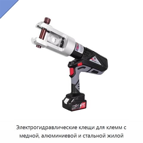 Электрогидравлические клещи для клемм с медной, алюминиевой и стальной жилой