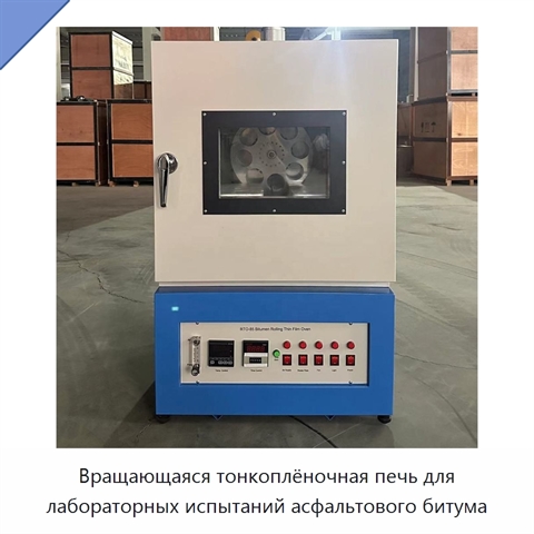 Вращающаяся тонкоплёночная печь для лабораторных испытаний асфальтового битума