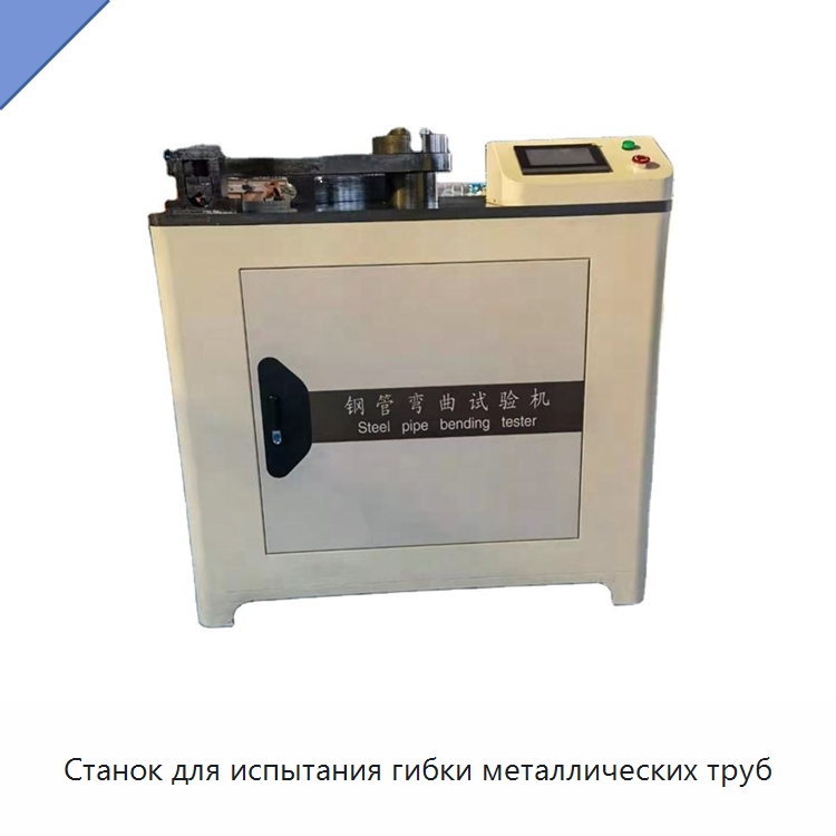 Станок для испытания гибки металлических труб — Испытательное оборудование