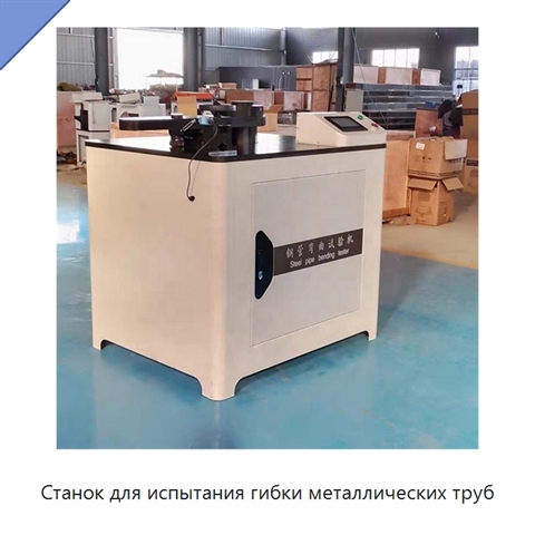 Станок для испытания гибки металлических труб