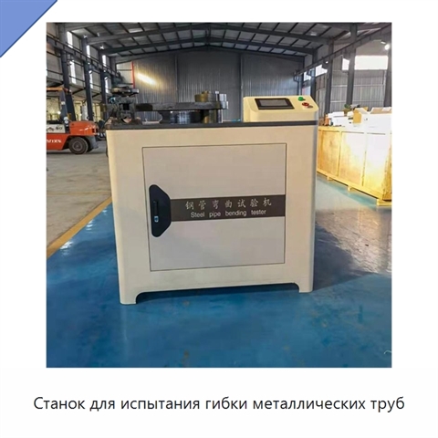 Станок для испытания гибки металлических труб